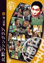 北野ファンクラブ DVD-BOX〈3枚組〉+ 蔵出し篇 壱 セット - メルカリ