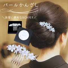 留袖 結婚式 母親 50代 かんざし パール 簪 黒留袖 和装 箱付き レディース ヘアアクセサリー ヘアコーム kanzashi 訪問着