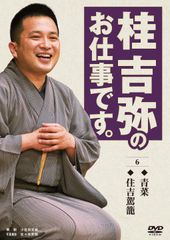 DVD 【】桂吉弥のお仕事です。そろそろ [DVD]