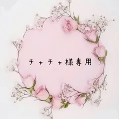 チャチャ様専用