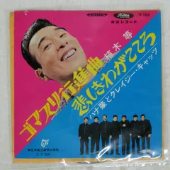 2026年最新】ハナ肇とクレイジーキャッツの人気アイテム - メルカリ