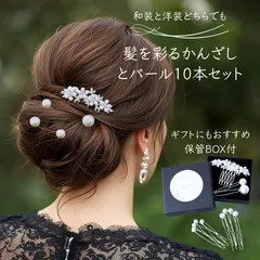 留袖 結婚式 母親 50代 かんざし BOX付き 10点セット  kanzashi パール 簪 黒留袖 和装 箱付き レディース ヘアアクセサリー ヘアコーム 訪問着
