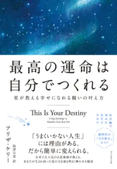 最高の運命は自分でつくれる 星が教える幸せになれる願いの叶え方/ダイヤモンド社/アリザ・ケリー（単行本（ソフトカバー））
