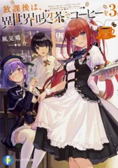 放課後は、異世界喫茶でコーヒーを ３/ＫＡＤＯＫＡＷＡ/風見鶏（文庫）