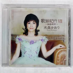 2026年最新】水森かおり 歌謡紀行の人気アイテム - メルカリ