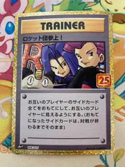 ロケット団参上！  25th プロモ