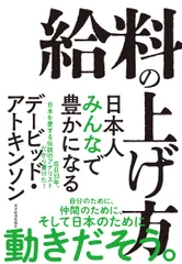 給料の上げ方 日本人みんなで豊かになる/東洋経済新報社/デービッド・アトキンソン（単行本）