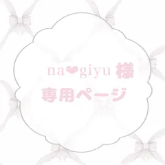 na‪‪❤︎‬giyu様 専用ページ