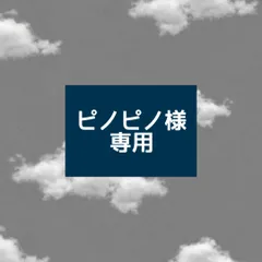 ピノピノ様 専用