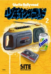 少年イン・ザ・フッド 2/扶桑社/SITE(単行本(ソフトカバー))