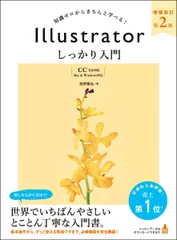Illustratorしっかり入門【CC完全対応】 知識ゼロからきちんと学べる! [Mac & Win 増補改訂第2版/SBクリエイティブ/高野雅弘(単行本)
