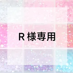 Ｒ様専用ページ