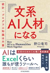 文系AI人材になる 統計・プログラム知識は不要/東洋経済新報社/野口竜司(単行本)