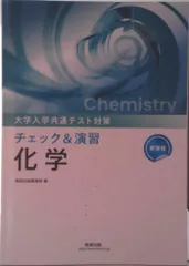 新課程大学入学共通テスト対策チェック&演習化学/数研出版/数研出版編集部(単行本)