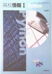 情I703 高校情報I Python 情報科用 高校教科書 実教出版 テキスト テキスト(テキスト)