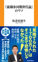 「就職氷河期世代論」のウソ/扶桑社/海老原嗣生(新書)