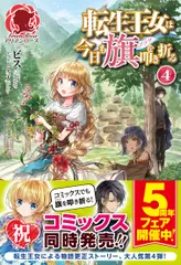 転生王女は今日も旗を叩き折る 4/フロンティアワ-クス/ビス(単行本(ソフトカバー))