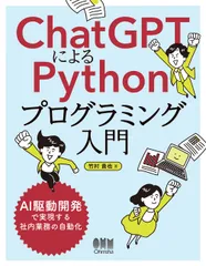 ChatGPTによるPythonプログラミング入門 AI駆動開発で実現する社内業務の自動化/オ-ム社/竹村貴也(単行本)