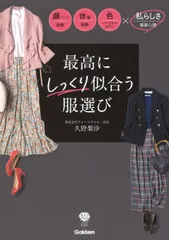 最高にしっくり似合う服選び/Gakken/久野梨沙(単行本)