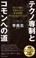 テクノ専制とコモンへの道 民主主義の未来をひらく多元技術PLURALITYとは?/集英社/李舜志(新書)
