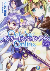 Only Sense Online 5/KADOKAWA/アロハ座長(文庫)