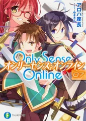 Only Sense Online 7/KADOKAWA/アロハ座長(文庫)
