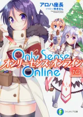 Only Sense Online 10/KADOKAWA/アロハ座長(文庫)