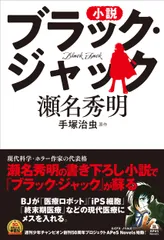 小説ブラック・ジャック/誠文堂新光社/瀬名秀明(単行本)