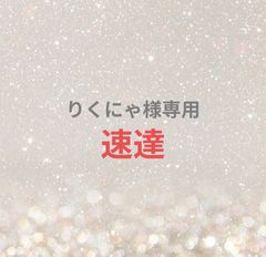 ◟♡様専用ページ - メルカリ