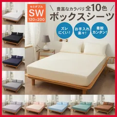 ボックスシーツ セミダブル ベットシーツ ベッドシーツ マットレスカバー 全周ゴム ゴム付きシーツ 120×200×30  厚手マットレス対応 フィットシーツ 無地 シンプル ポリエステル 柔らかい ずれ防止 しっかり固定 洗える 洗濯 速乾 シワになりにくい