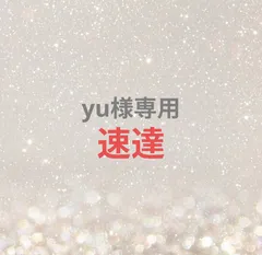 yu様専用ページ