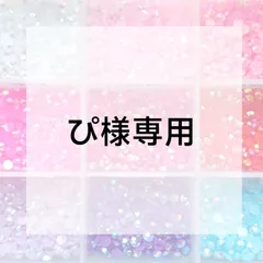 ぴ様専用ページ