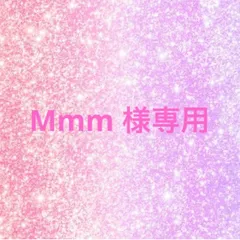 Mmm 様専用　8点