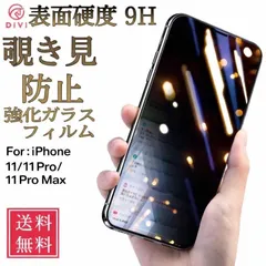 iPhone11/pro/promax用 9H強化ガラス 保護フィルム 覗き見防止