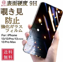 iPhone13/13Pro用 9H強化ガラス 保護フィルム 覗き見防止