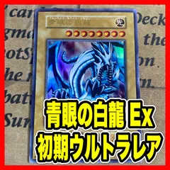 遊戯王 青眼の白龍 ブルーアイズホワイトドラゴン 初期 ウルトラレア EX