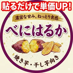 【農家専用】売れる！べにはるか品種シール 1000枚｜直径5cm 販促ラベル