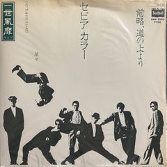 一世風靡セピア 前略、道の上より レコード - メルカリ