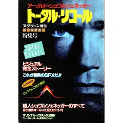 【 送料無料 】　トータル・リコール 特集号　スクリーン増刊　（ 近代映画社 ）　書籍　Total Recall　フィリップ・K・ディック 原作　ポール・バーホーベン 監督　アーノルド・シュワルツェネッガー　レイチェル・ティコティン　シャロン・ストーン