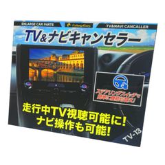Enlarge Corp TV&ナビキャンセラー TV-10 - メルカリ