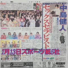 匿名配送！送料込み！  1月13日 朝刊　 スポーツ紙全5社