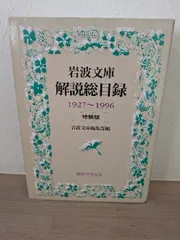 岩波文庫解説総目録 特装版 1927~1996: 1927~1996 岩波書店 岩波文庫編集部