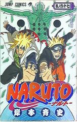 初版帯付)NARUTO―ナルト― 67 - メルカリ