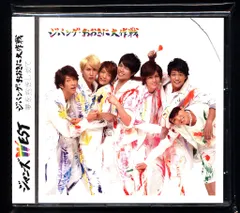 ジャニーズWEST 通常盤 ジパング・おおきに大作戦/夢を抱きしめて