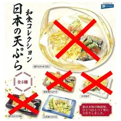 和食コレクション 日本の天ぷら × 山菜盛り合わせ 1個単品 天ぷら 天婦羅 和食 日本食 伝統 海老 衣 赤身 山菜 竹製 カゴ 陶器 皿 こだわり ガチャ ガチャガチャ カプセルトイ