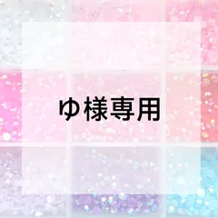 ゆ様専用ページ