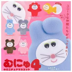 むにゅのミニチュアマスコット第4弾 × 全6種セット ぬいぐるみ コンプリート ガチャ ガチャガチャ カプセルトイ むにゅ ミニチュア フィギュア フロッキー にゃおプク プクベア プクバニー プクマウス 心がぱあぁっとちゃん たいプク焼き(お皿付き)