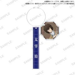 【新品】 文豪ストレイドッグス チャーム付きアクリルスティックキーホルダー 太宰治 倉庫