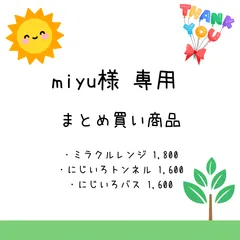 miyu様専用　まとめ買い商品