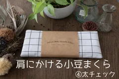 肩にかける小豆まくら✳︎冷え対策✳︎洗える✳︎ハンドメイド④太チェック